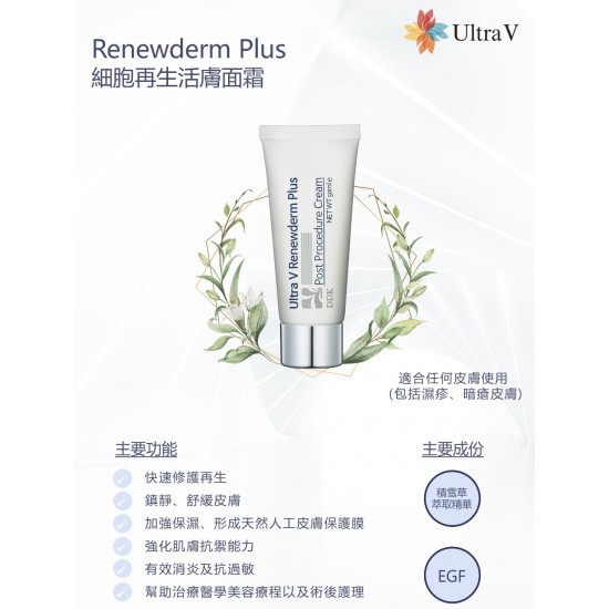 細胞再生活膚面霜 Renewderm Plus Ultra V