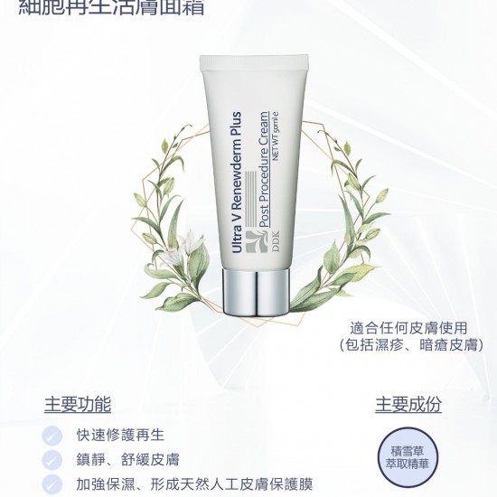 細胞再生活膚面霜 Renewderm Plus Ultra V